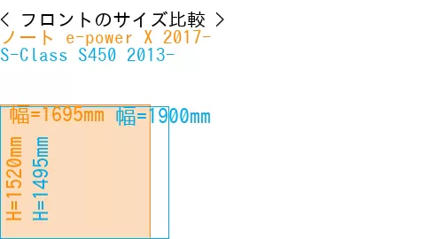 #ノート e-power X 2017- + S-Class S450 2013-